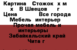 	 Картина “ Стожок“ х.м. 30х40 В.Швецов 2017г. › Цена ­ 5 200 - Все города Мебель, интерьер » Прочая мебель и интерьеры   . Забайкальский край,Чита г.